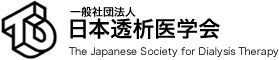 日本透析医学会